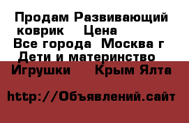 Продам Развивающий коврик  › Цена ­ 2 000 - Все города, Москва г. Дети и материнство » Игрушки   . Крым,Ялта